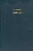Grec ancien, Nouveau Testament - Textus receptus (Koiné)