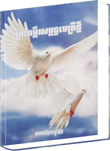 Cambodgien (Khmer), Nouveau Testament