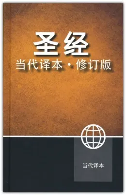 Chinois, Bible Contemporaine, couverture rigide