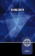 Bibel NRT russisch