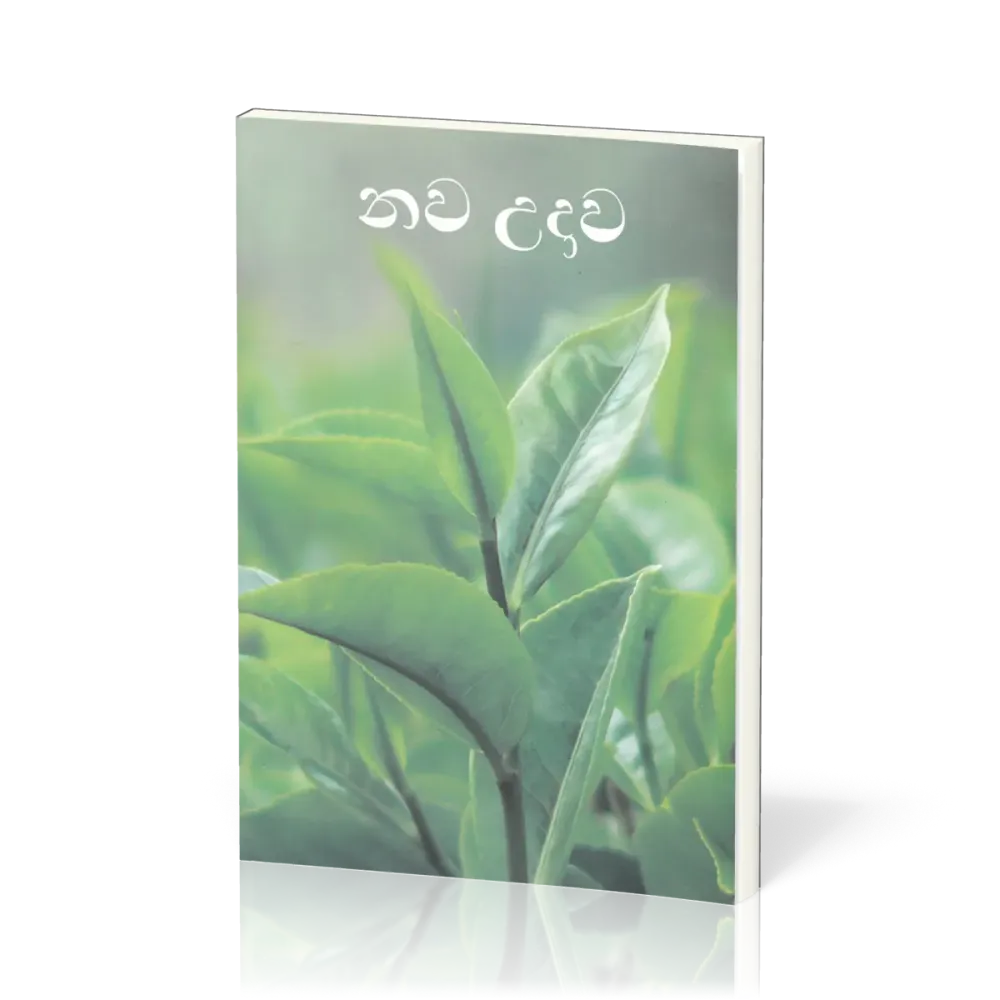 Cingalais (Sinhala), Nouveau Testament