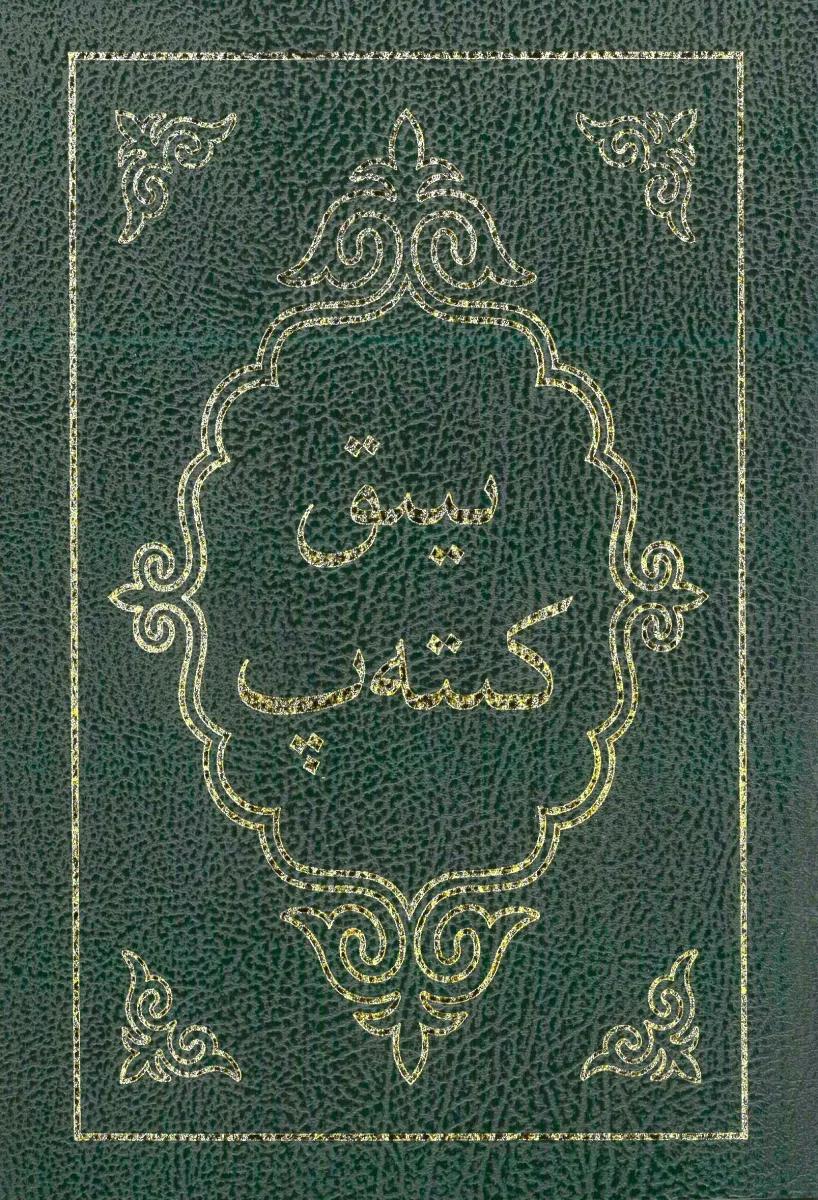 Kirghize, Bible - écriture arabe