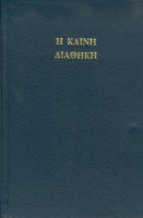 Grec ancien, Nouveau Testament - Textus receptus (Koiné)