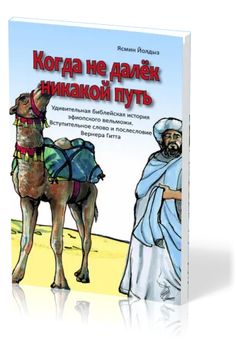 Aucun chemin n'est trop long - Russe