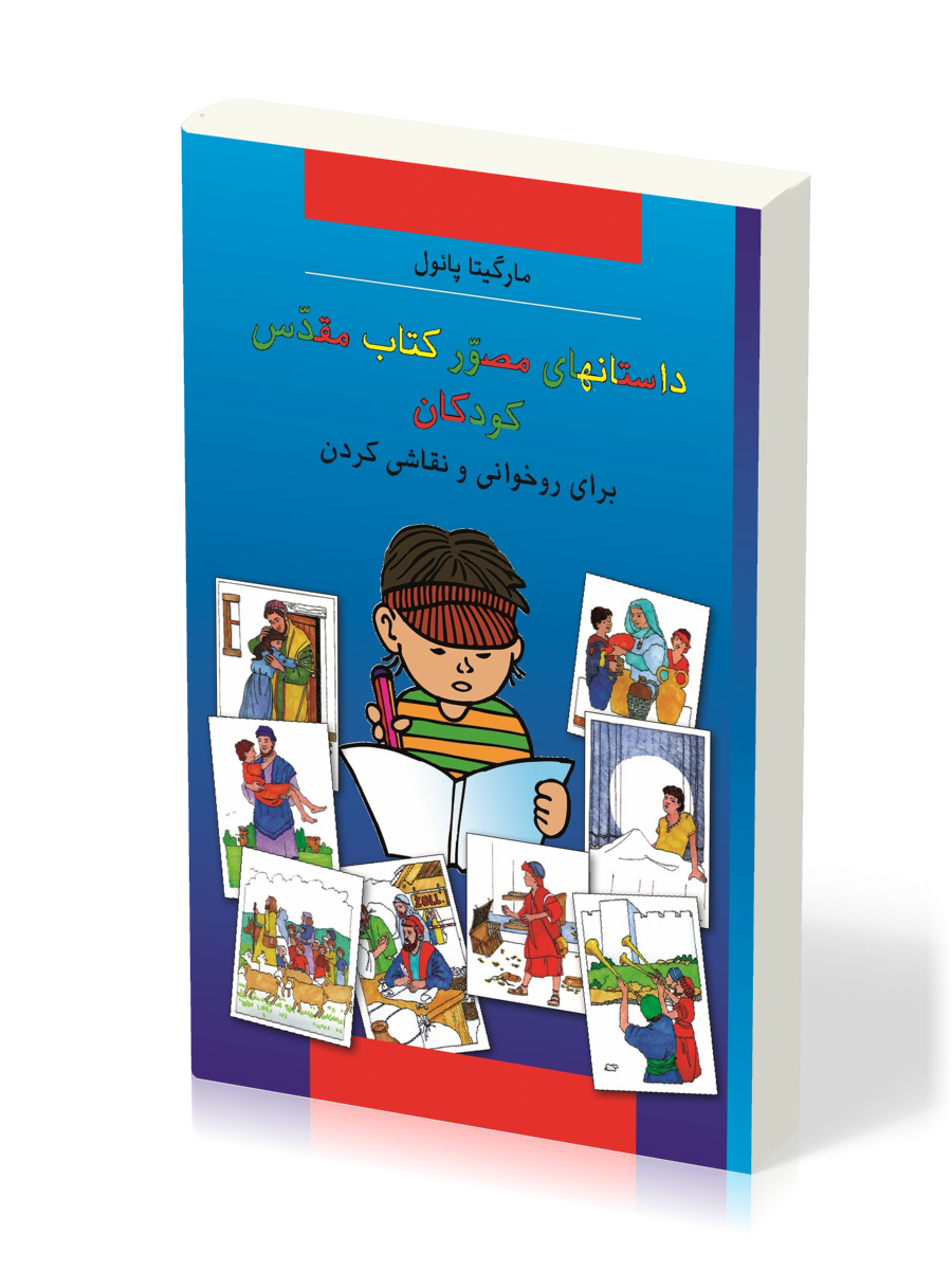 Bible à colorier en farsi (persan)
