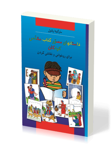 Bible à colorier en farsi (persan)