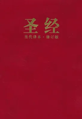 Chinois, Bible, brochée - Chinois simplifié