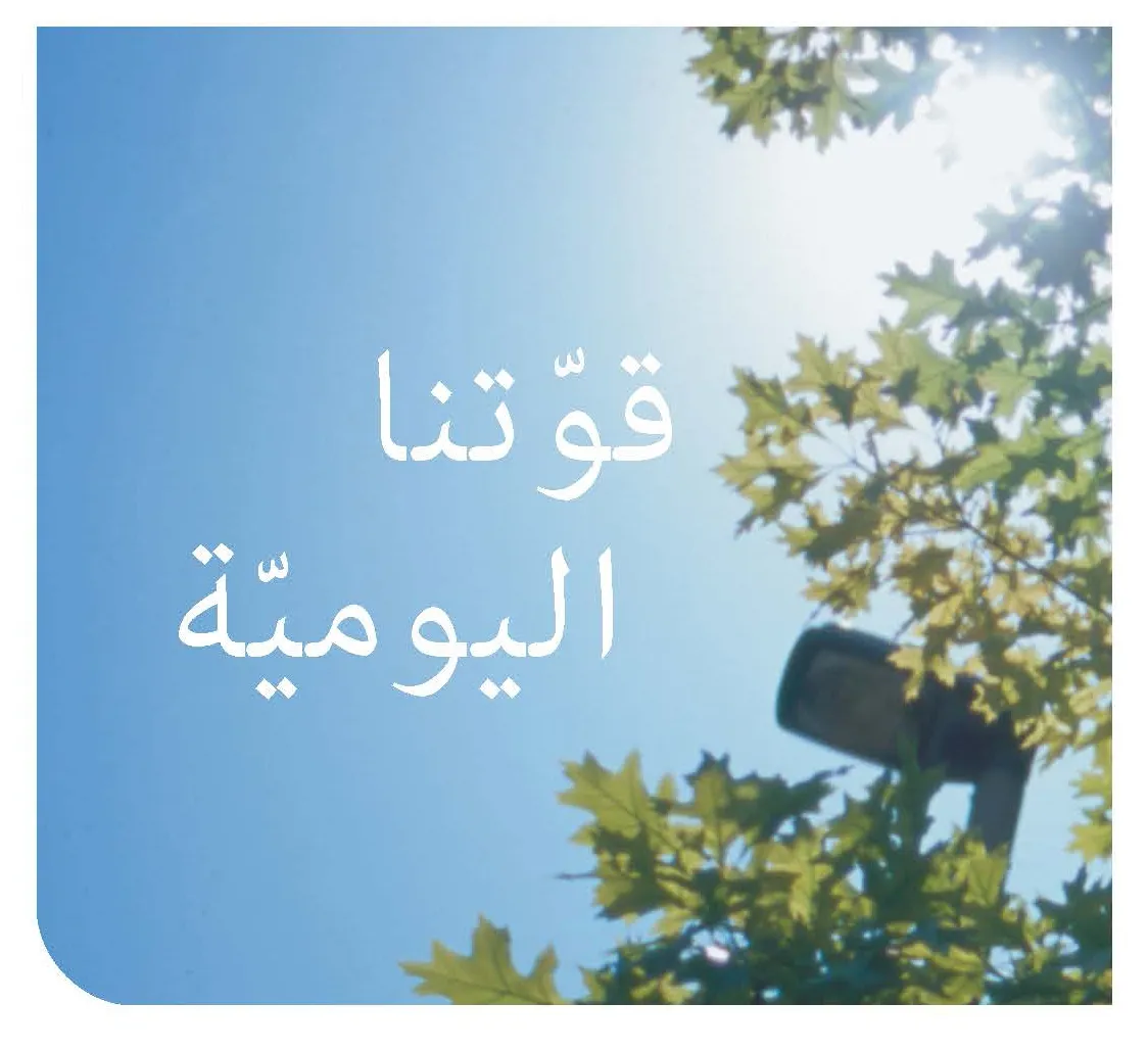 ARABE- FORCE QUOTIDIENNE- TRAITE D'EVANGELISATION