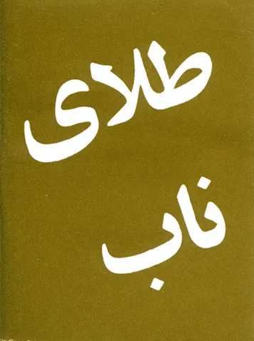 Farsi (Persan), Or pur