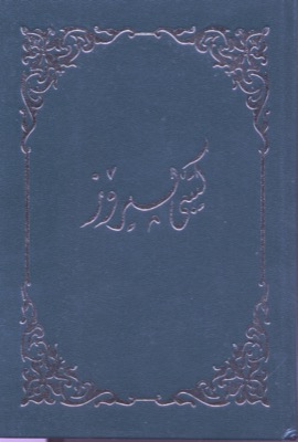 Kurde (Sorani), Bible,reliée, verte