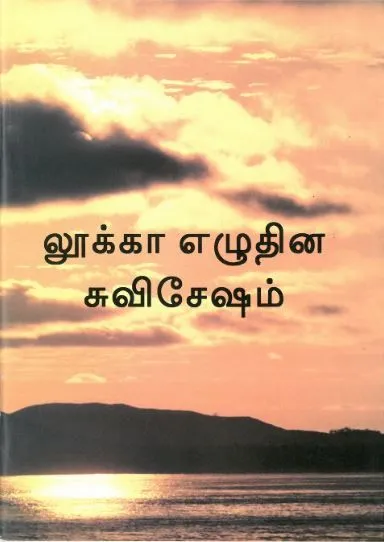 Tamil, Évangile de Luc