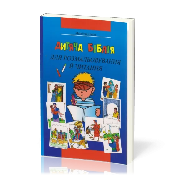 Bible à colorier en ukrainien