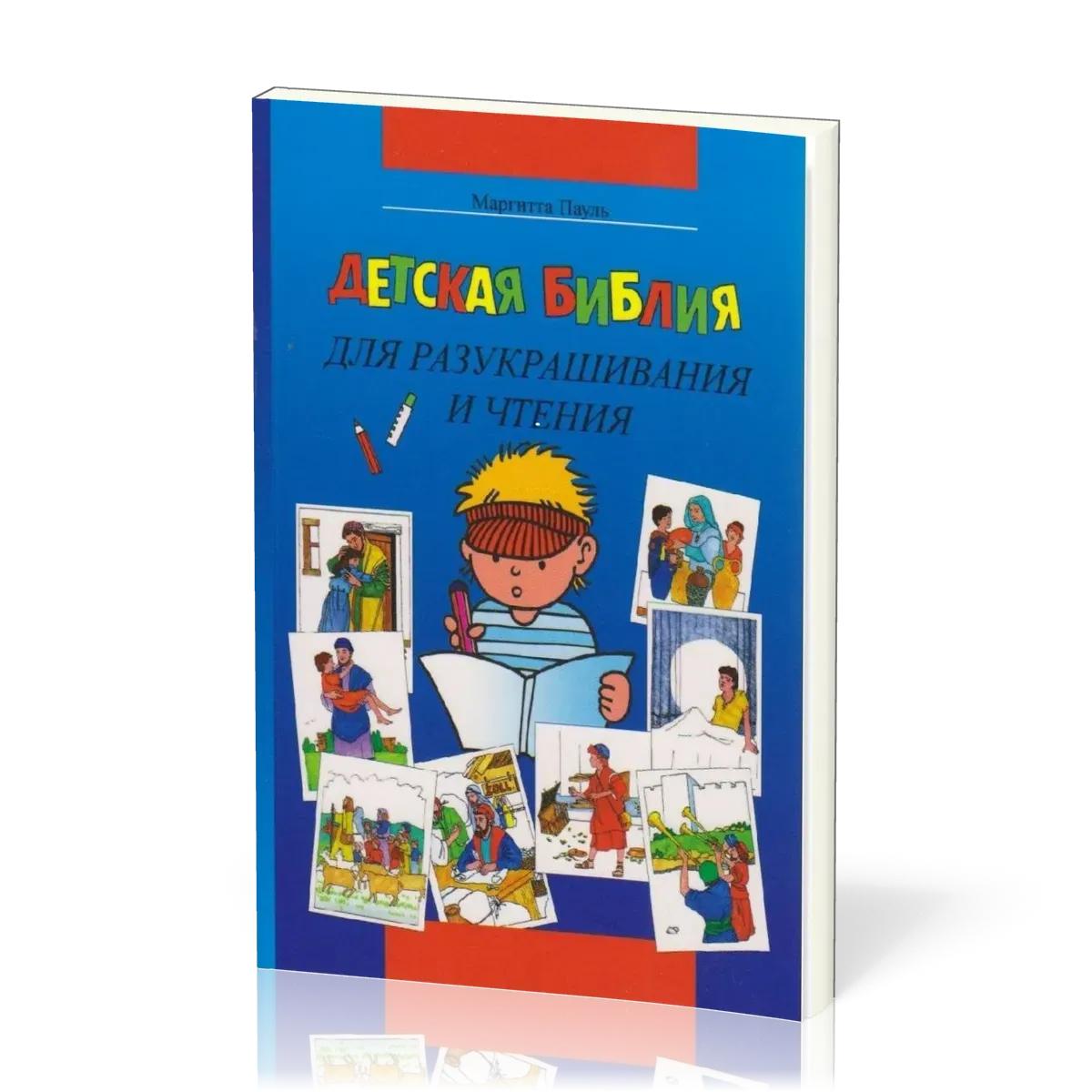 Bible à colorier en russe