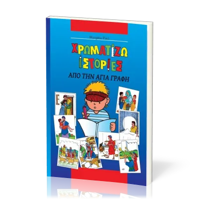 Bible à colorier en grec