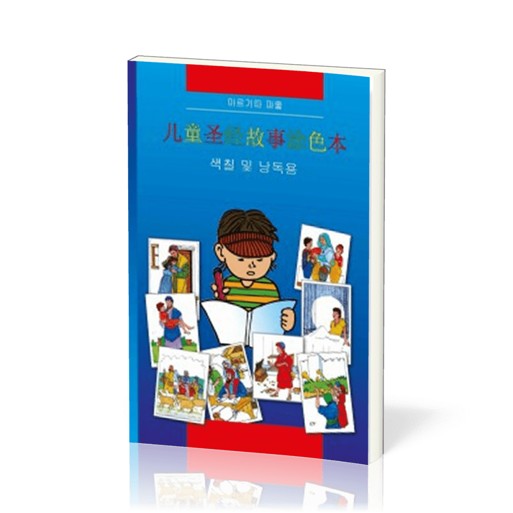 Bible à colorier en chinois