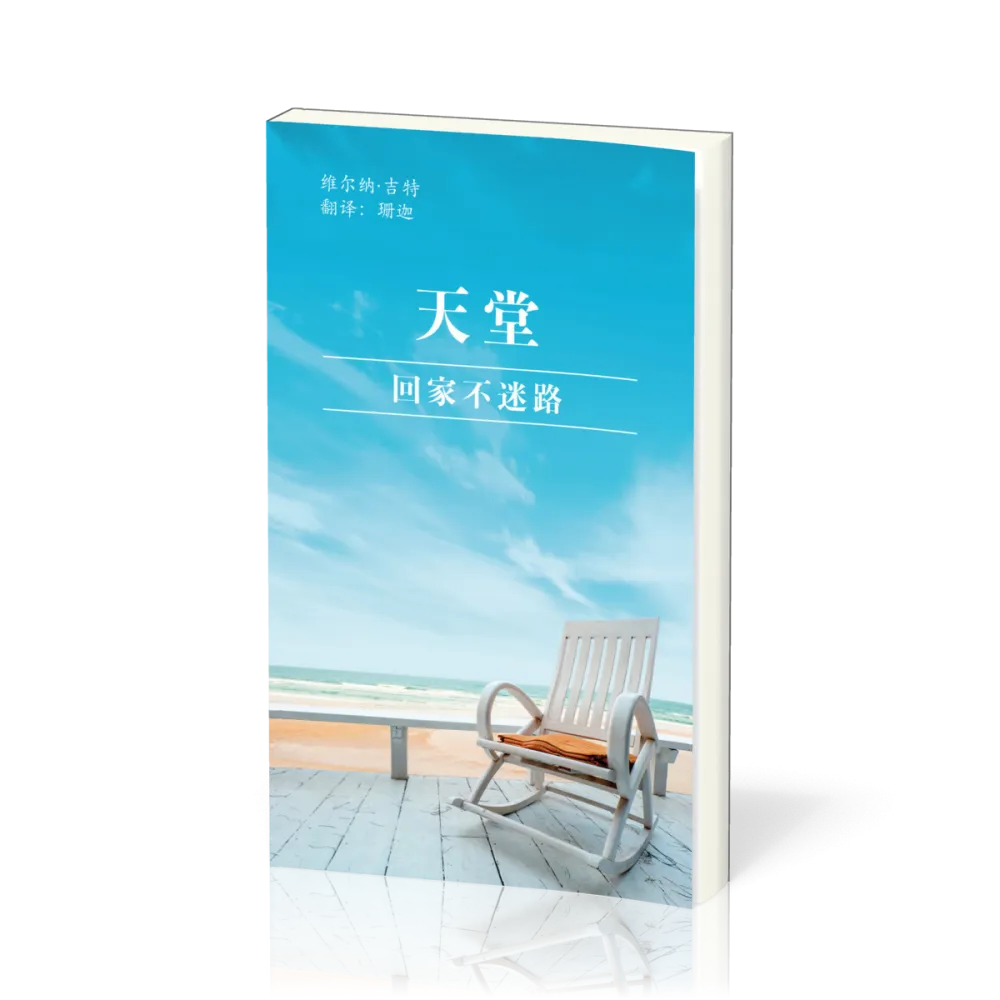 Chinois, Et si, toi aussi, tu avais une place au ciel?