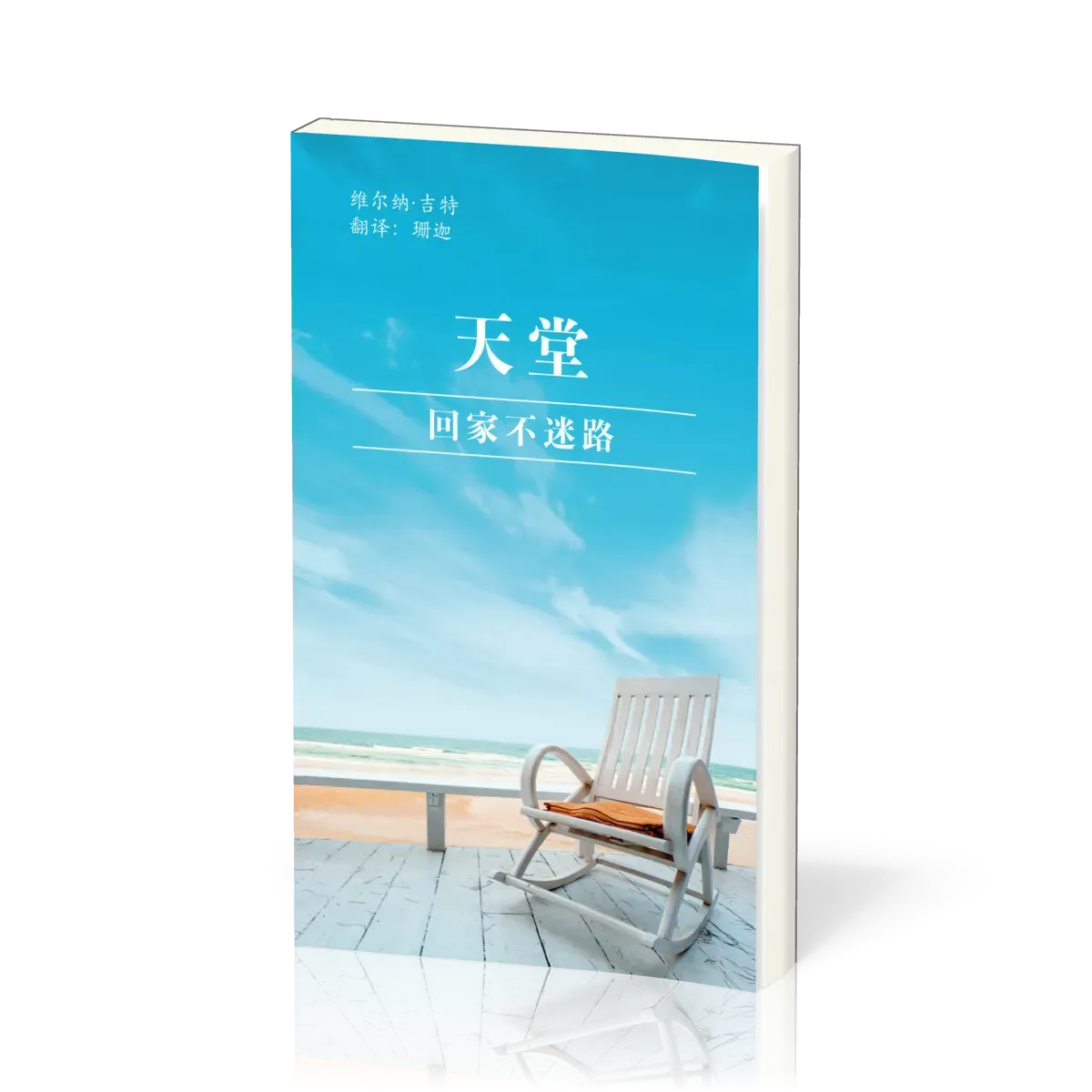 Chinois, Et si, toi aussi, tu avais une place au ciel?