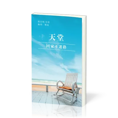 Chinois, Et si, toi aussi, tu avais une place au ciel?